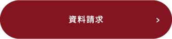 資料請求