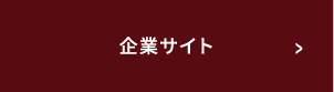 企業サイト