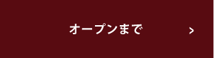 オープンまで
