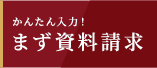 資料請求