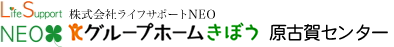 グループホームきぼう　原古賀センター