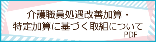 介護職員処遇改善加算・特定加算に基づく取組について