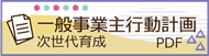 一般事業主行動計画＿次世代育成