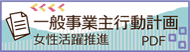 一般事業主行動計画＿女性活躍推進