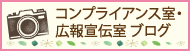 コンプライアンス室・広報宣伝室ブログ