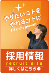 採用情報