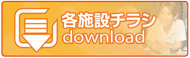 各施設チラシ