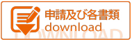 申請及び各書類
