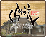 グループホームくらのうえ