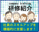 研修紹介