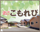 グループホームこもれび