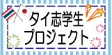 タイ志学生プロジェクト