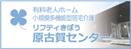 リフティきぼう原古賀センター