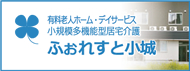 ふぉれすと小城