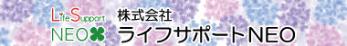 株式会社ライフサポートNEO