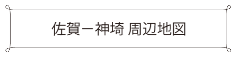 神埼―佐賀周辺地図