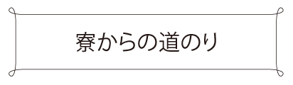 寮からの道のり