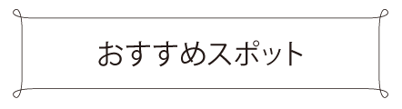 おすすめスポット